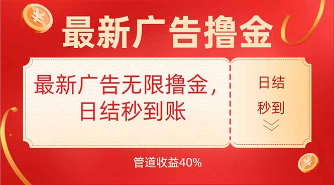 最新广告无限撸金，日结秒到，管道40%-清风网创资源站