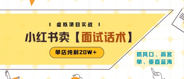 小红书虚拟项目掘金，卖面试话术资料，单店纯利20W+(附爆款笔记制作方法)-清风网创资源站