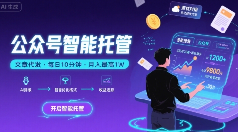 【公众号托管 】我提供文章，你复制发布，每天10分钟，最高躺入1W【揭秘】-清风网创资源站