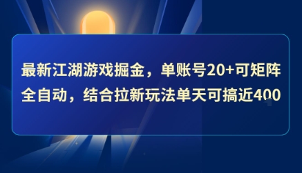 最新江湖游戏掘金，单账号20+可矩阵全自动 ，结合拉新玩法单天可搞4张+【揭秘】-清风网创资源站