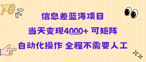 信息差蓝海项目当天变现多张 可矩阵自动化操作 全程不需要人工-清风网创资源站