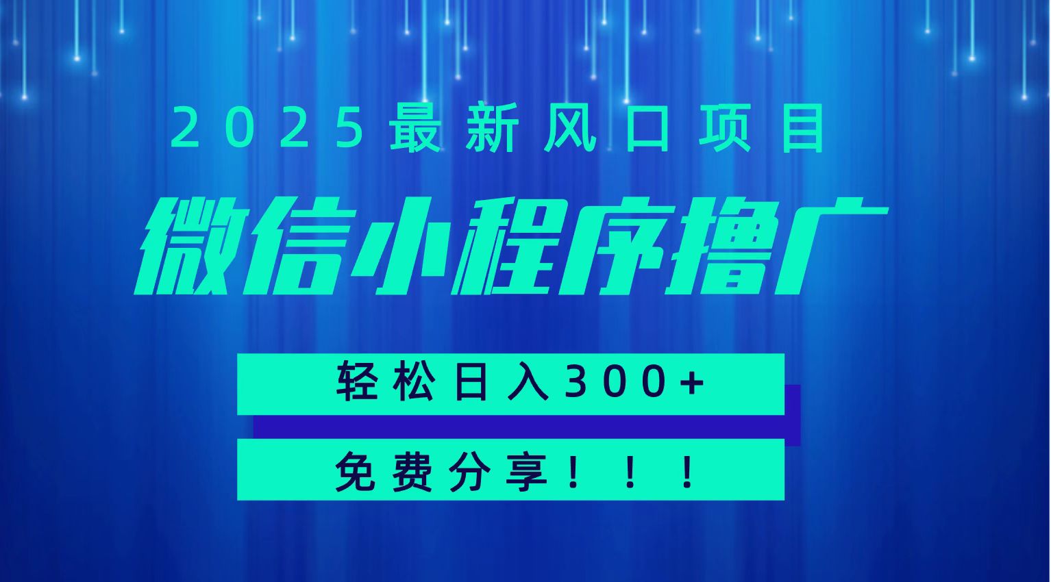 微信小程序撸广，最新风口项目，日入300+ 免费分享 可批量操作 小白可轻松上手！！-清风网创资源站