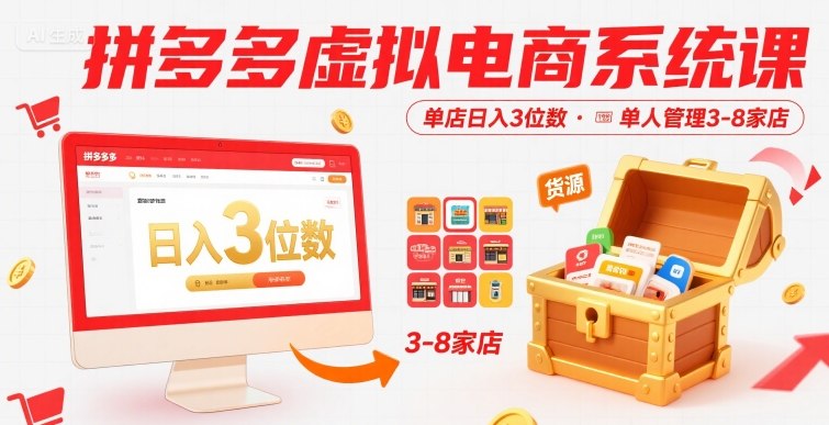 拼多多虚拟电商系统课，单店日入3位数，单人可管理3-8家店【附货源】-清风网创资源站