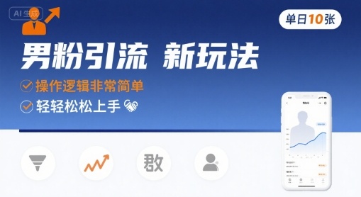 男粉引流新玩法，操作逻辑非常简单，单日10张轻轻松松-清风网创资源站