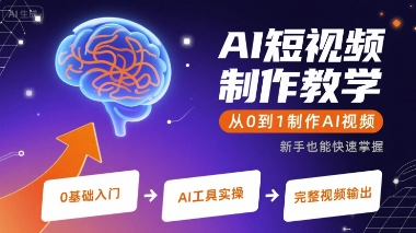 AI短视频制作教学，从0到1制作AI视频-清风网创资源站