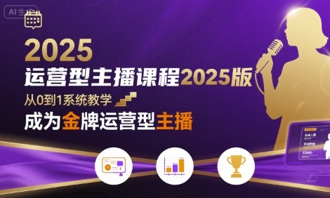 运营型主播课程2025版，从0到1教你成为金牌运营型主播-清风网创资源站