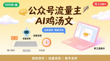 公众号流量主，用AI写鸡汤文，10分钟一篇，最高月入2W【附工具指令】-清风网创资源站