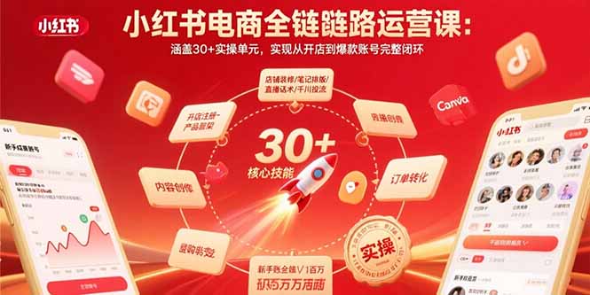 小红书电商全链路运营课：涵盖30+实操单元，实现从开店到爆款账号完整闭环-清风网创资源站