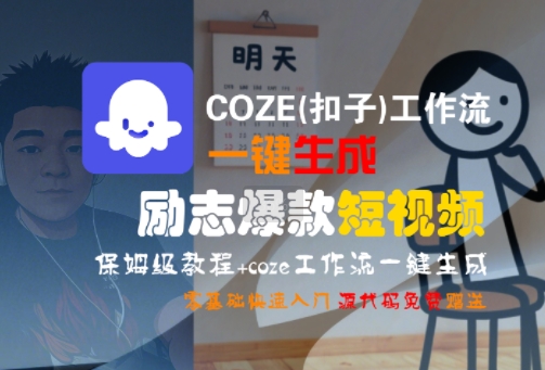 COZE(扣子)工作流一键生成励志爆款短视频，保姆级教程，零基础快速入门-清风网创资源站