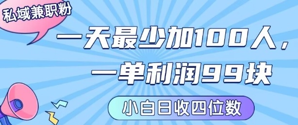 私域兼职粉项目：一天最少加100人，一单利润最少99米 ，新手小白也能每天进账小1k+-清风网创资源站