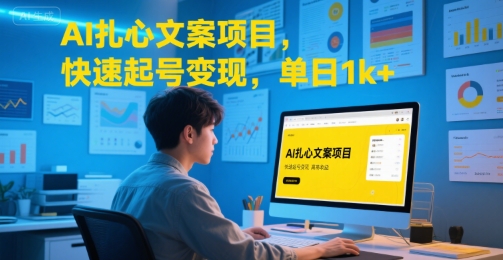 AI扎心文案项目，快速起号变现，单日1k+-清风网创资源站