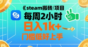steam搬砖项目每周2小时日入1k+收益核心玩法，手把手教你，门槛低好上手-清风网创资源站