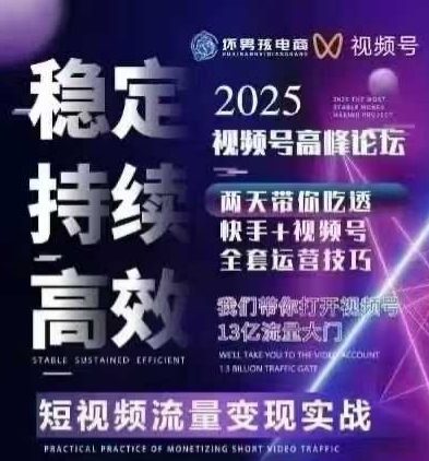 坏男孩电商视频号7月1号线下课，视频号短引、精细化模型打法，三频共振，无人，快手全站精细化运营-清风网创资源站