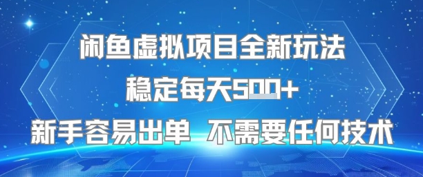 闲鱼虚拟项目全新玩法稳定每天5张+新手容易出单 不需要任何技术-清风网创资源站