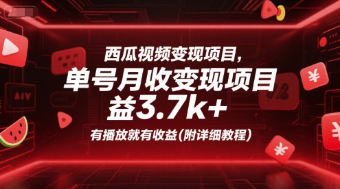 西瓜视频变现项目，单号月收益3.7k+，有播放就有收益(附详细教程)-清风网创资源站