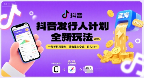 抖音发行人计划全新玩法，一部手机可操作，蓝海暴力变现，日入1k+【揭秘】-清风网创资源站