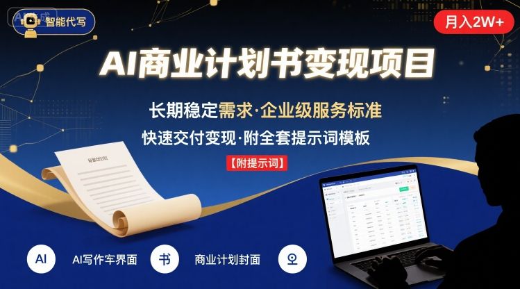 AI代写商业计划书，月入2W+，主打长期稳定，快速变现【附提示词】-清风网创资源站