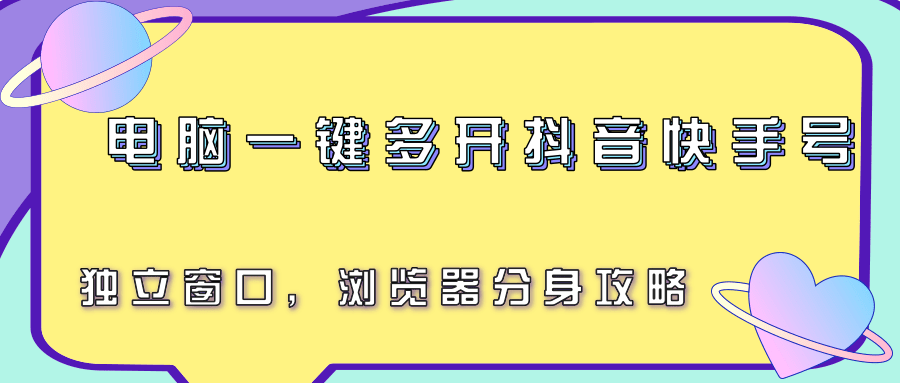 电脑一键多开抖音快手号，独立窗口，浏览器分身攻略-清风网创资源站