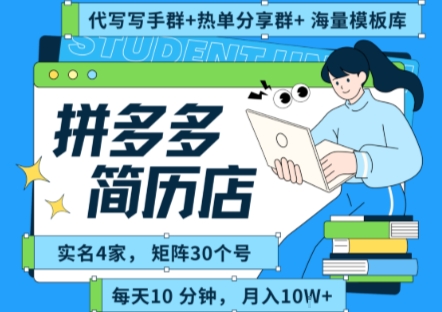 拼多多虚拟资料项目全SOP流程，毫无保留分享，每天十分钟，每人实名四个店，矩阵30个账号， 月入几个W-清风网创资源站