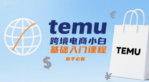 temu跨境电商小白基础入门课程，新手必看-清风网创资源站