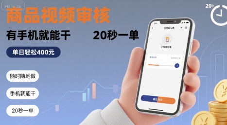 随时随地做！商品视频审核，有手机就能干，20 秒一单，单日轻松 4张+【揭秘】-清风网创资源站