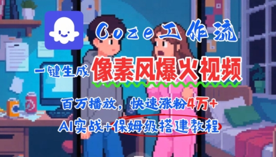 用AI智能体批量生成爆火像素风情感视频，2分钟一条，播放量轻松破百万快速涨粉4W+-清风网创资源站