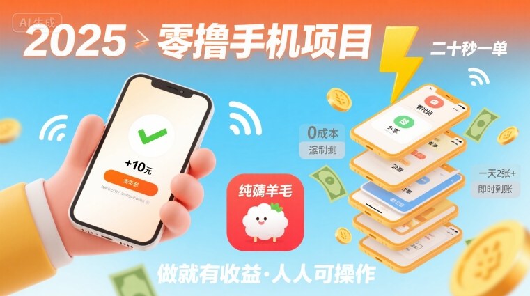 2025年零撸手机项目，二十秒一单，纯薅羊毛 一天2张+做就有-清风网创资源站