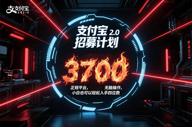 支付宝2.0招募计划 单号3700， 正规平台保姆级玩法无脑操作， 小白也…-清风网创资源站