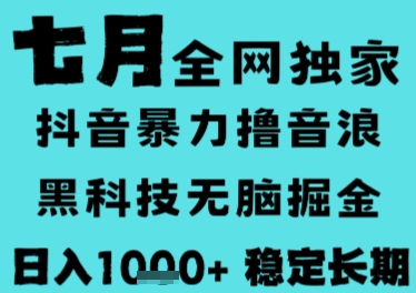 7月最新风口抖音无人直播撸音浪，长期稳定，非短期，全自动运行，低门槛无脑，日入1k+【揭秘】-清风网创资源站