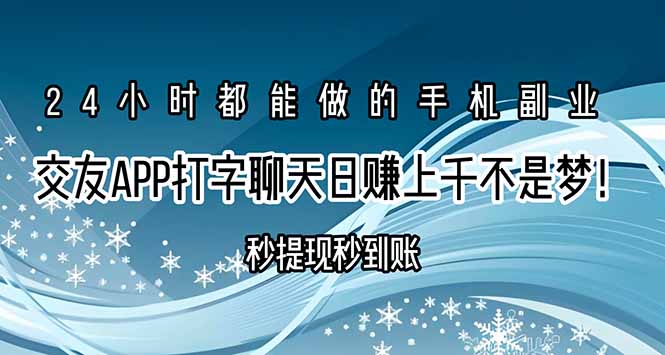 交友APP打字聊天赚钱秒提现秒到账，日赚上千不是梦！-清风网创资源站