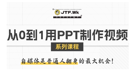 从0到1用PPT制作自媒体视频，带你零基础起步，用PPT打造吸睛自媒体视频-清风网创资源站