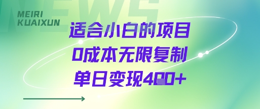 适合小白的项目0成本无限复制单日变现4张+-清风网创资源站