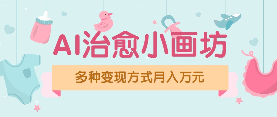 视频号项目“AI治愈小画坊”玩法，已赚700+，100%原创，全程无脑操作(详细教程)-清风网创资源站