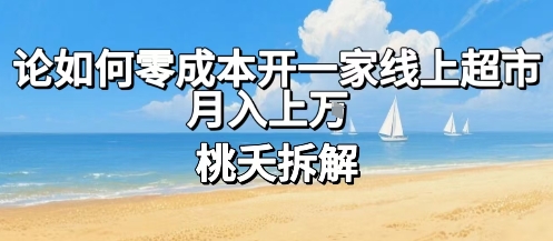 论如何零成本开一家线上超市，月入上W-清风网创资源站