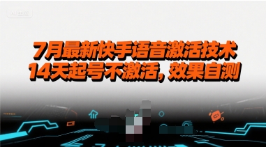 7月最新快手语音激活技术，14天起号不激活，效果自测-清风网创资源站