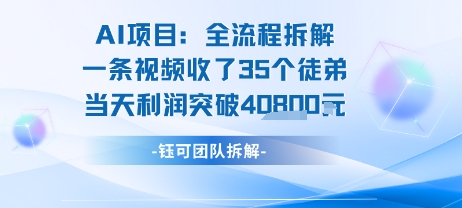 AI收徒变现闭环：一条视频收35人，日入1k+(附完整SOP)-清风网创资源站
