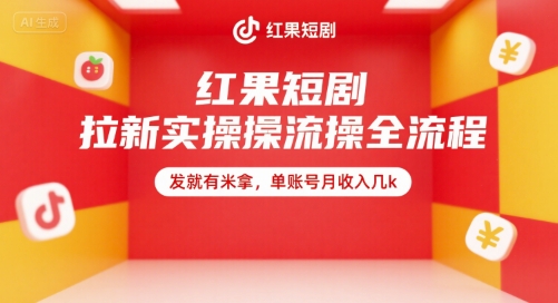 红果短剧拉新实操全流程，发就有米拿，单账号月收入几k-清风网创资源站