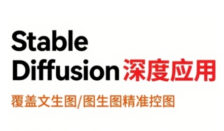 StableDiffusion深度应用，覆盖文生图-图生图精准控图，从文生图到视频全流程，AiGC系列教程-清风网创资源站