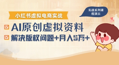 借助AI操作小红书虚拟电商，解决资料版权问题，新手轻松月入1W+-清风网创资源站