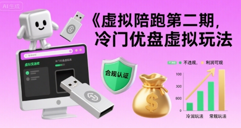 虚拟陪跑第二期，冷门优盘虚拟玩法，不违规，利润可观-清风网创资源站