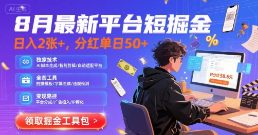 8月最新平台短剧掘金，日入2张+，分红单日 50+，独家技术，脚本及全套工具【揭秘】-清风网创资源站