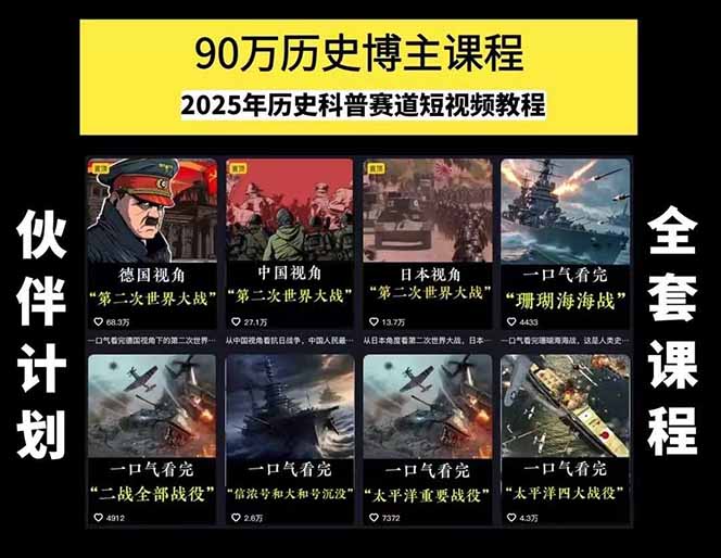 图片[1]-历史短视频赛道变现课，百集素材库应用，文案剪辑技巧，账号运营全案-清风网创资源站