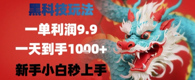 黑科技一单利润9.9米，一天轻松四位数项目，不挑人，小白也可轻松上手【揭秘】-清风网创资源站