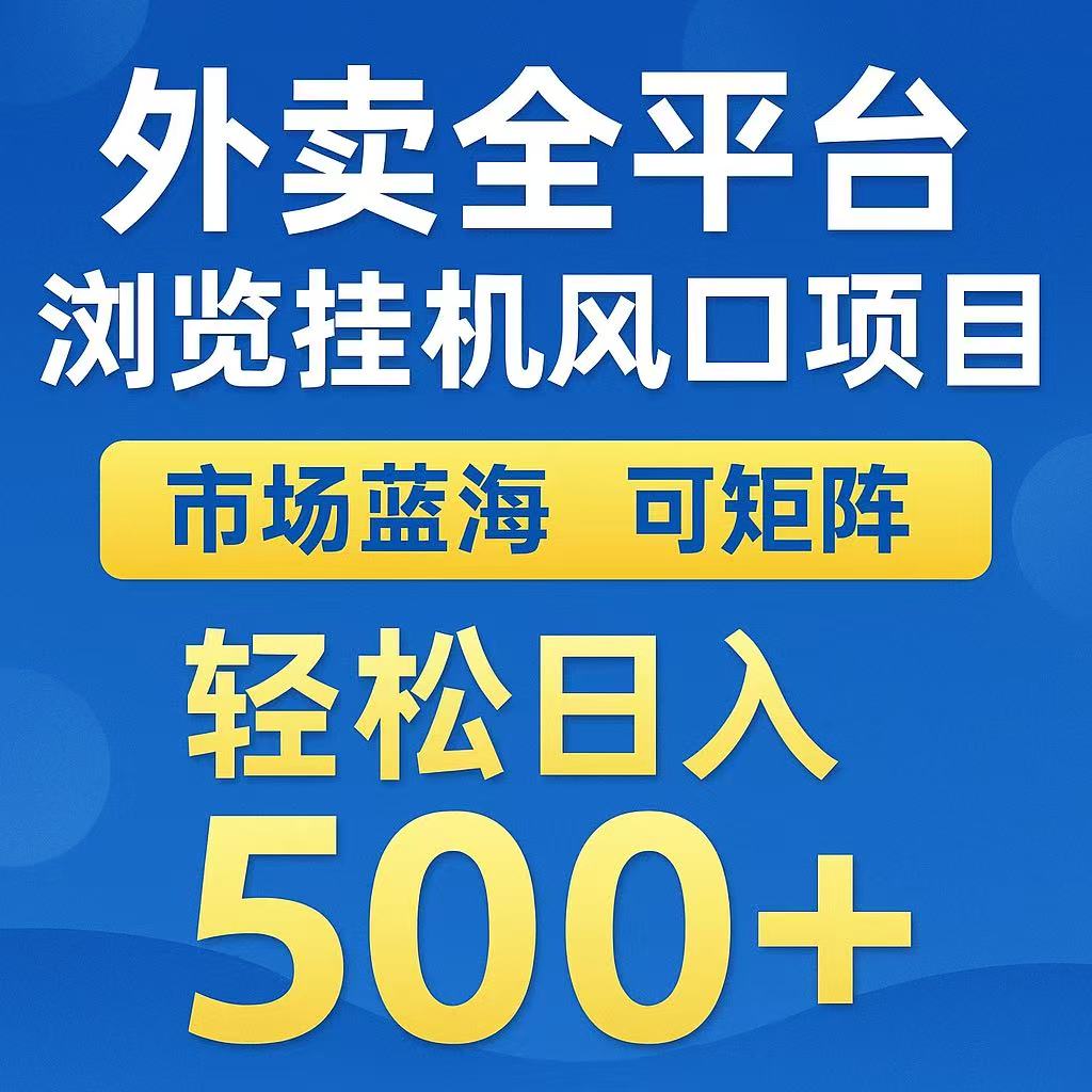 外卖浏览全自动掘金挂机项目 可矩阵操作 轻松日入500+-清风网创资源站