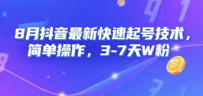 8月抖音最新快速起号技术，简单操作，3-7天1W粉-清风网创资源站