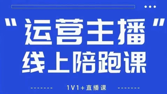猴帝1600线上课，拉爆自然流，做懂流量的主播，新规政策下，自然流破圈攻略【更新7月】-清风网创资源站