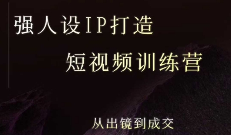 强人设ip打造课，8月最新5天短视频ip训练营，从出镜到成交-清风网创资源站