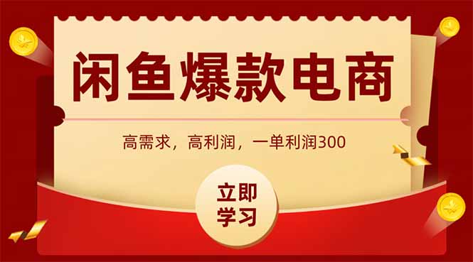 闲鱼高利润电商，入门到出单只需3小时，每天利润1000+-清风网创资源站