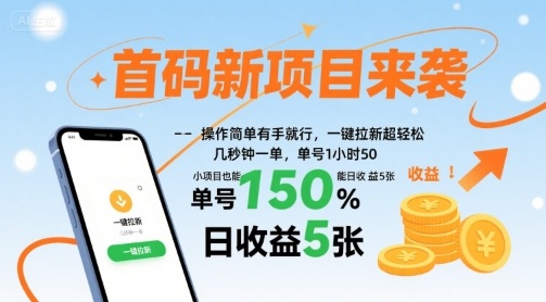 首码新项目来袭，操作简单有手就行，一键拉新超轻松，单号1小时50，小项目也能日收益5张【揭秘】-清风网创资源站