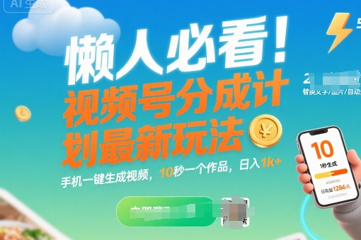懒人必看！视频号分成计划最新玩法：手机一键生成视频，10秒一个作品，日入1k+【揭秘】-清风网创资源站